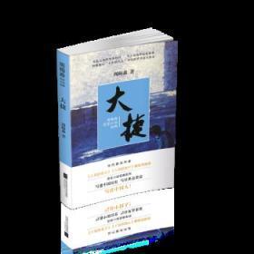 周梅森《大捷》 歷史烽煙中的英雄悲歌